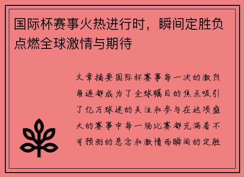 国际杯赛事火热进行时，瞬间定胜负点燃全球激情与期待