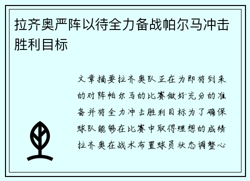 拉齐奥严阵以待全力备战帕尔马冲击胜利目标