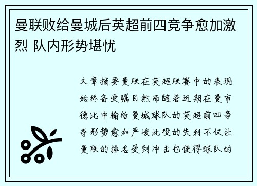 曼联败给曼城后英超前四竞争愈加激烈 队内形势堪忧