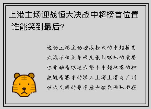 上港主场迎战恒大决战中超榜首位置 谁能笑到最后？