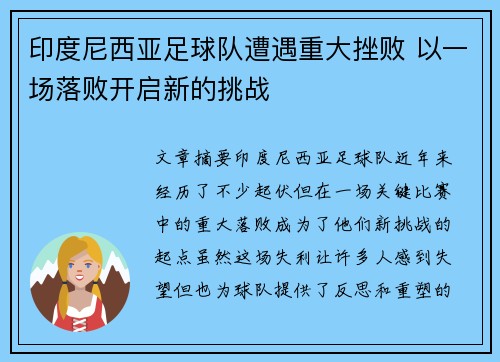印度尼西亚足球队遭遇重大挫败 以一场落败开启新的挑战