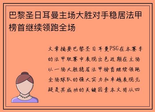 巴黎圣日耳曼主场大胜对手稳居法甲榜首继续领跑全场