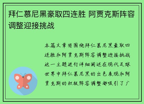 拜仁慕尼黑豪取四连胜 阿贾克斯阵容调整迎接挑战