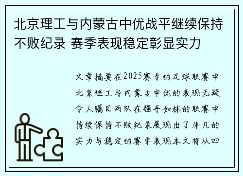 北京理工与内蒙古中优战平继续保持不败纪录 赛季表现稳定彰显实力
