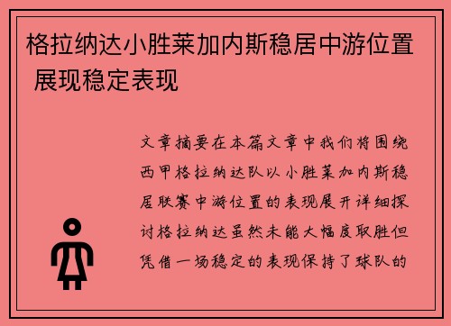 格拉纳达小胜莱加内斯稳居中游位置 展现稳定表现