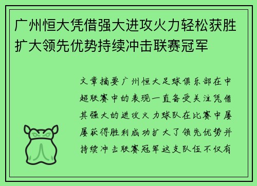 广州恒大凭借强大进攻火力轻松获胜扩大领先优势持续冲击联赛冠军