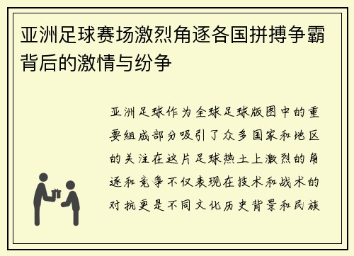 亚洲足球赛场激烈角逐各国拼搏争霸背后的激情与纷争