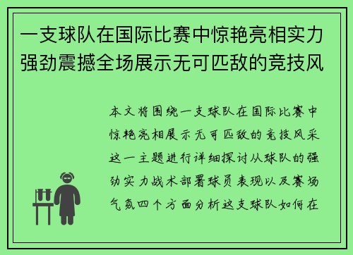 一支球队在国际比赛中惊艳亮相实力强劲震撼全场展示无可匹敌的竞技风采