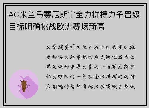 AC米兰马赛厄斯宁全力拼搏力争晋级目标明确挑战欧洲赛场新高