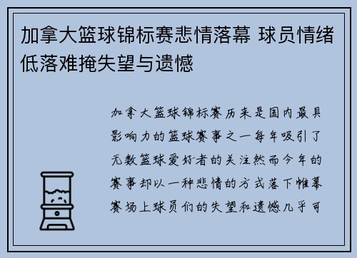 加拿大篮球锦标赛悲情落幕 球员情绪低落难掩失望与遗憾