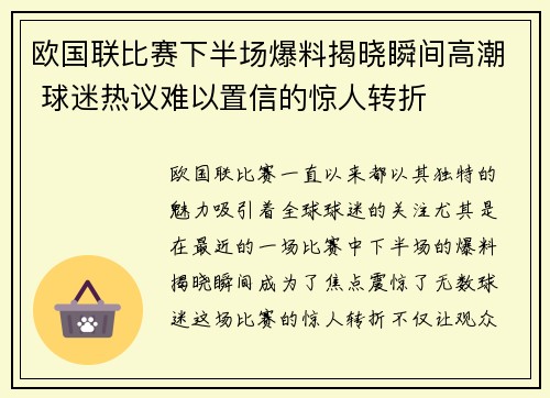 欧国联比赛下半场爆料揭晓瞬间高潮 球迷热议难以置信的惊人转折