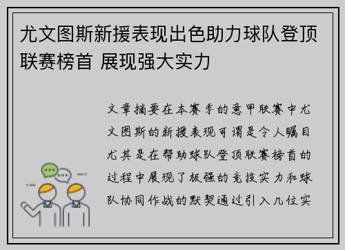 尤文图斯新援表现出色助力球队登顶联赛榜首 展现强大实力