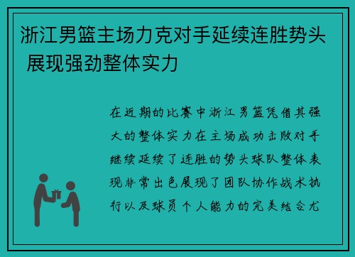 浙江男篮主场力克对手延续连胜势头 展现强劲整体实力