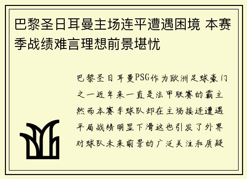 巴黎圣日耳曼主场连平遭遇困境 本赛季战绩难言理想前景堪忧