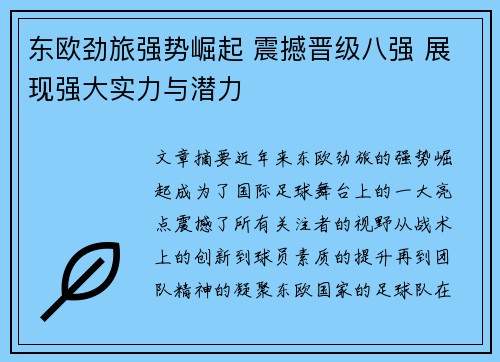 东欧劲旅强势崛起 震撼晋级八强 展现强大实力与潜力