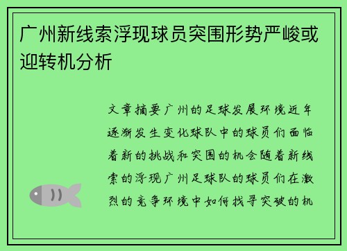 广州新线索浮现球员突围形势严峻或迎转机分析