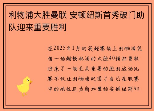 利物浦大胜曼联 安顿纽斯首秀破门助队迎来重要胜利