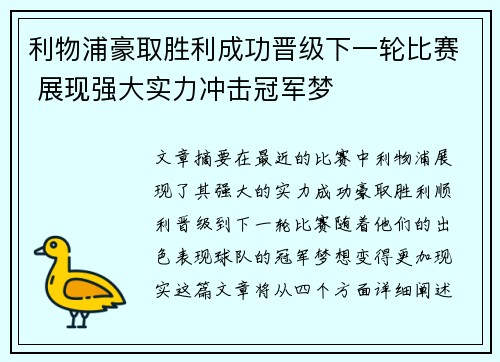 利物浦豪取胜利成功晋级下一轮比赛 展现强大实力冲击冠军梦