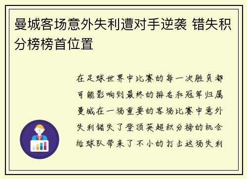 曼城客场意外失利遭对手逆袭 错失积分榜榜首位置