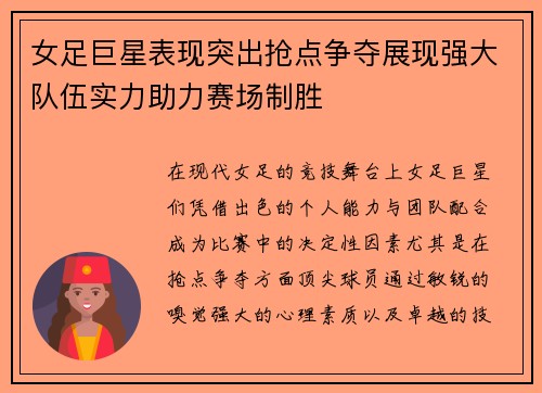 女足巨星表现突出抢点争夺展现强大队伍实力助力赛场制胜