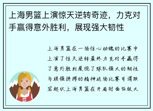 上海男篮上演惊天逆转奇迹，力克对手赢得意外胜利，展现强大韧性