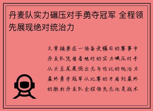 丹麦队实力碾压对手勇夺冠军 全程领先展现绝对统治力