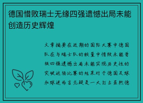 德国惜败瑞士无缘四强遗憾出局未能创造历史辉煌