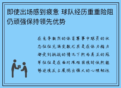 即使出场感到疲惫 球队经历重重险阻仍顽强保持领先优势