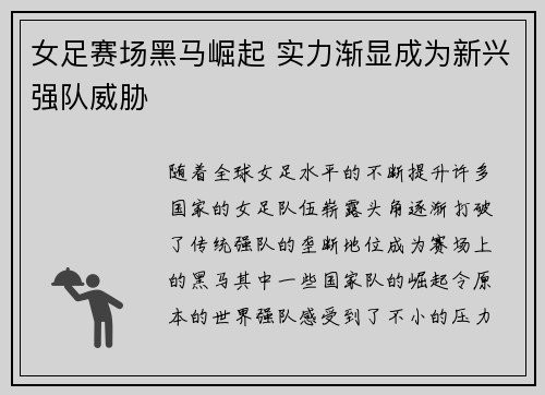 女足赛场黑马崛起 实力渐显成为新兴强队威胁