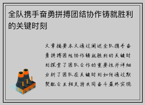 全队携手奋勇拼搏团结协作铸就胜利的关键时刻
