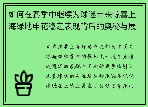 如何在赛季中继续为球迷带来惊喜上海绿地申花稳定表现背后的奥秘与展望