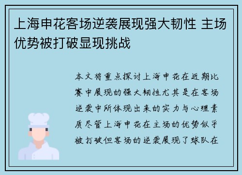 上海申花客场逆袭展现强大韧性 主场优势被打破显现挑战