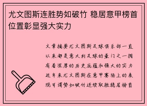 尤文图斯连胜势如破竹 稳居意甲榜首位置彰显强大实力