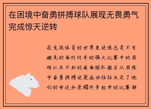 在困境中奋勇拼搏球队展现无畏勇气完成惊天逆转
