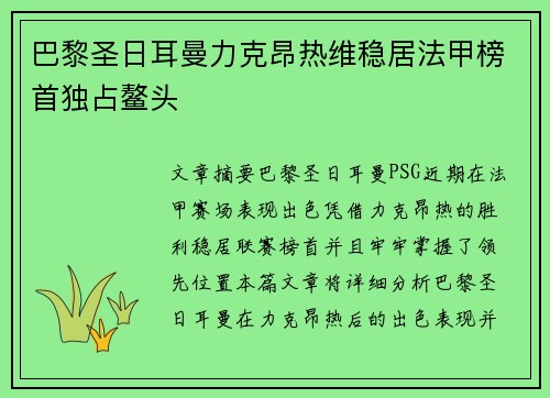 巴黎圣日耳曼力克昂热维稳居法甲榜首独占鳌头