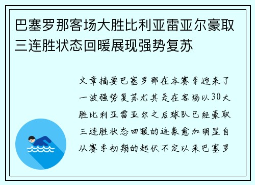 巴塞罗那客场大胜比利亚雷亚尔豪取三连胜状态回暖展现强势复苏