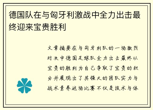 德国队在与匈牙利激战中全力出击最终迎来宝贵胜利