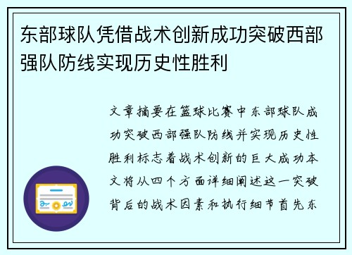 东部球队凭借战术创新成功突破西部强队防线实现历史性胜利