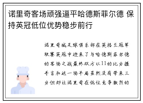 诺里奇客场顽强逼平哈德斯菲尔德 保持英冠低位优势稳步前行