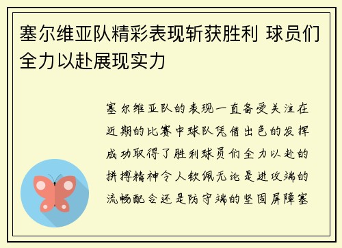 塞尔维亚队精彩表现斩获胜利 球员们全力以赴展现实力