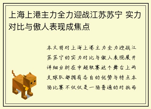 上海上港主力全力迎战江苏苏宁 实力对比与傲人表现成焦点