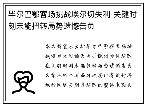 毕尔巴鄂客场挑战埃尔切失利 关键时刻未能扭转局势遗憾告负