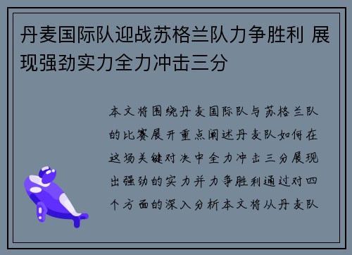 丹麦国际队迎战苏格兰队力争胜利 展现强劲实力全力冲击三分