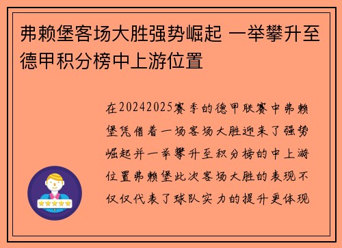 弗赖堡客场大胜强势崛起 一举攀升至德甲积分榜中上游位置
