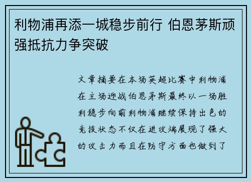 利物浦再添一城稳步前行 伯恩茅斯顽强抵抗力争突破