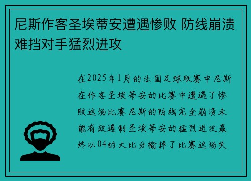 尼斯作客圣埃蒂安遭遇惨败 防线崩溃难挡对手猛烈进攻