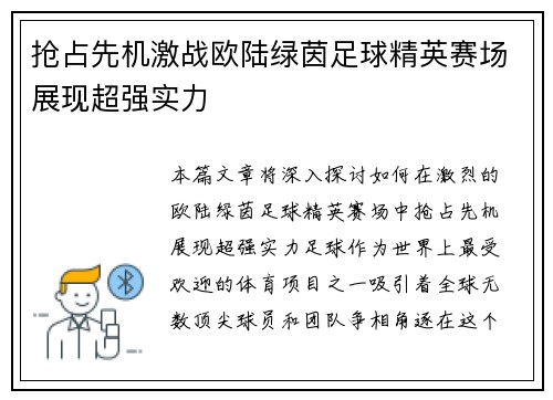 抢占先机激战欧陆绿茵足球精英赛场展现超强实力