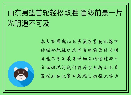 山东男篮首轮轻松取胜 晋级前景一片光明遥不可及