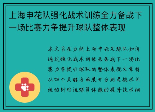 上海申花队强化战术训练全力备战下一场比赛力争提升球队整体表现