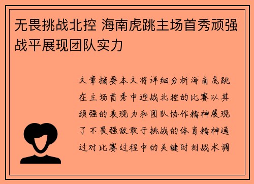 无畏挑战北控 海南虎跳主场首秀顽强战平展现团队实力